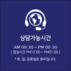 상담가능시간, AM09:30~PM06:30 (점심시간 PN12:00~PM01:00), *토,일,공휴일은 휴무입니다.